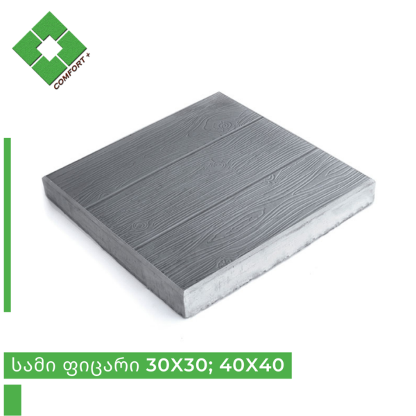 სამი ფიცარი 30x30; 40x40